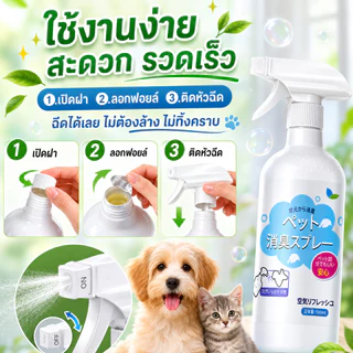 🐱 แมวดับกลิ่น ดับกลิ่นสัตว์เลี้ยง 500ml สเปรย์ดับกลิ่นฉี่แมว. ต้านเชื้อแบคทีเรีย 99.99% ระงับกลิ่นกาย 24 ชม🐱