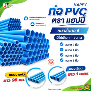 (1เมตร) ท่อ PVC 3นิ้ว 4นิ้ว 5นิ้ว 6นิ้ว ความหนาชั้นท่อ 5 ท่อประปา ท่อน้ำ มอก. PVC