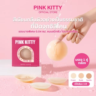 PINKKITTY ซิลิโคนปิดจุกแบบมีกาว PREMIUM แบบกาว/สูญญากาศ ขนาด 8CM ใช้ซ้ำได้ถึง50ครั้ง PK01