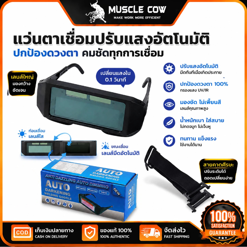 MUSCLE COW แว่นตาเชื่อมปรับแสงอัตโนมัติ ป้องกันแสงและรังสี UV ใช้กับงานเชื่อมทุกประเภท ปลอดภัยสูง