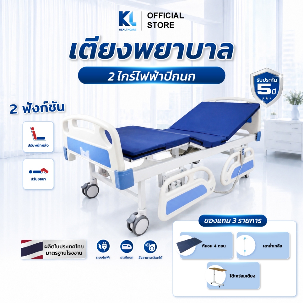 เตียงผู้ป่วย​ 2​ไก​ร์​ไฟฟ้า​ปีกนก​ ของแถมครบชุด