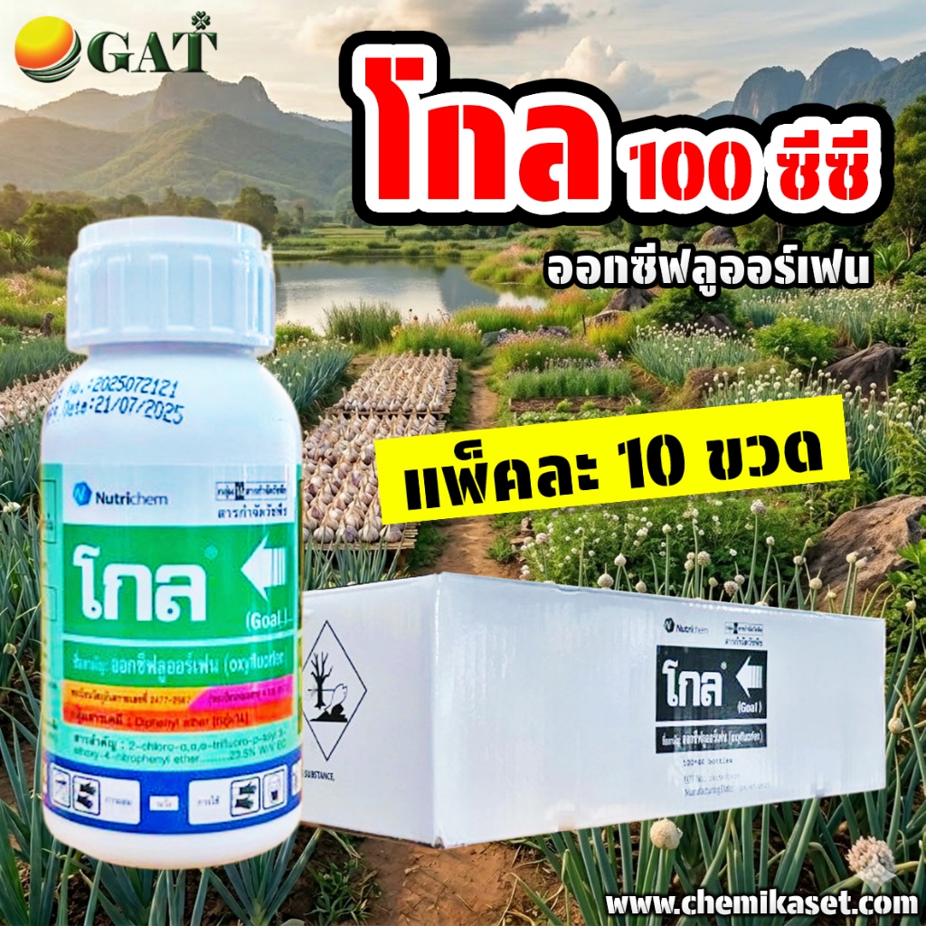 (แพ็คละ 10 ขวด) โกล 100 ซีซี สารกำจัดวัชพืชใบแคบและใบกว้าง อ๊อกซีฟลูออร์เฟน (Oxyfluorfen)