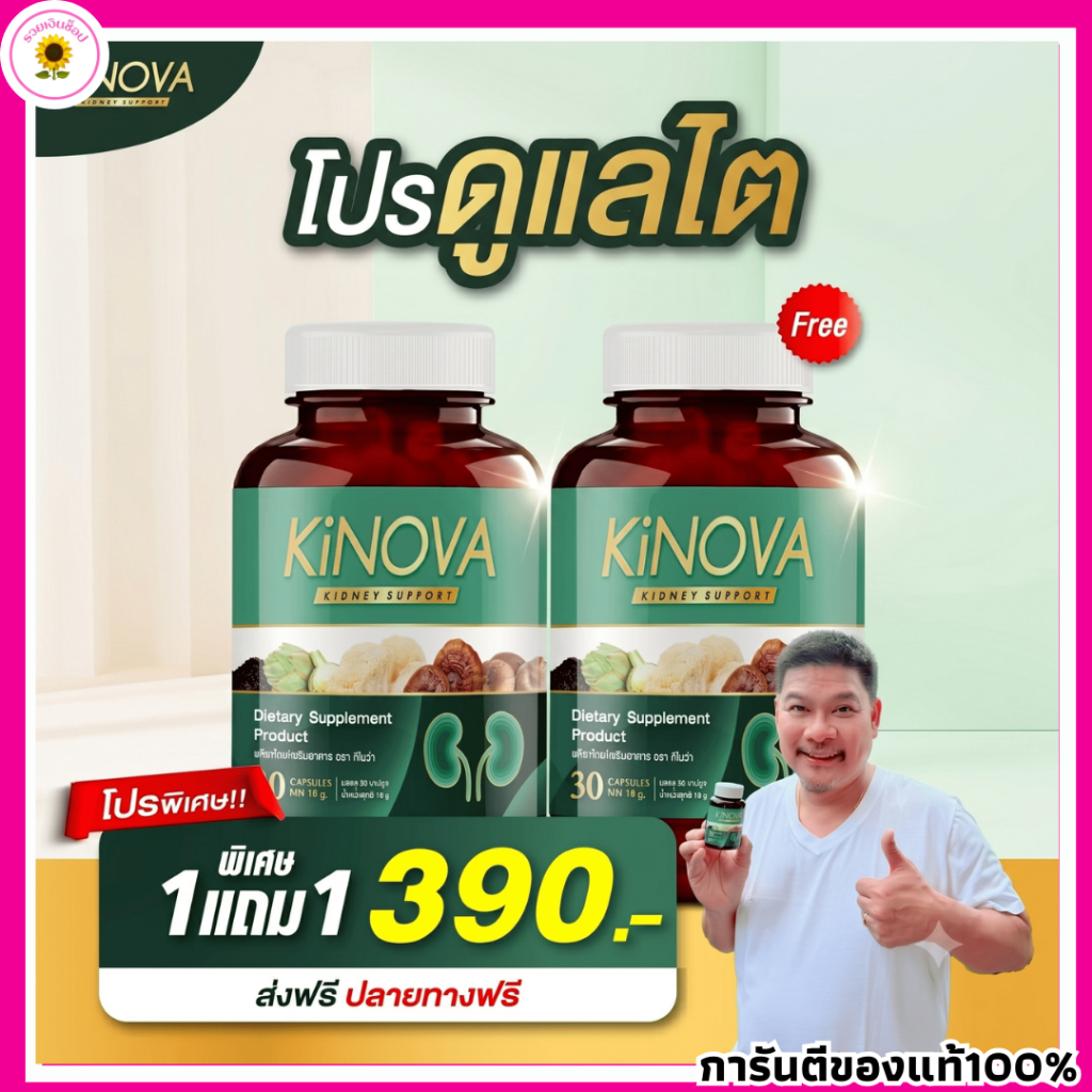 ผลิตภัณฑ์เสริมอาหาร คิโนว่า Kinova ดูแลสุขภาพไต