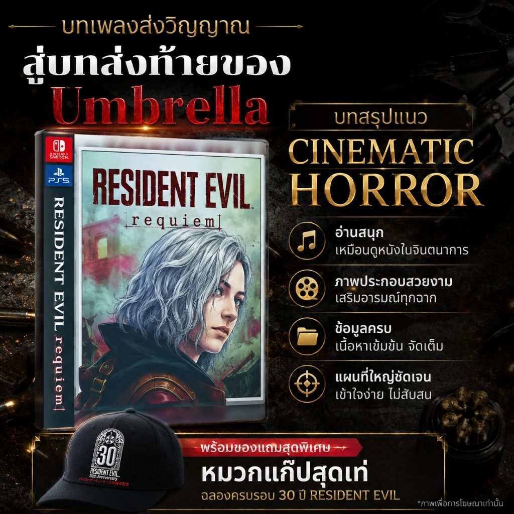 บทสรุป Resident evil Requiem+ DLC ล่าสุด แผนบอกตำแหน่ง