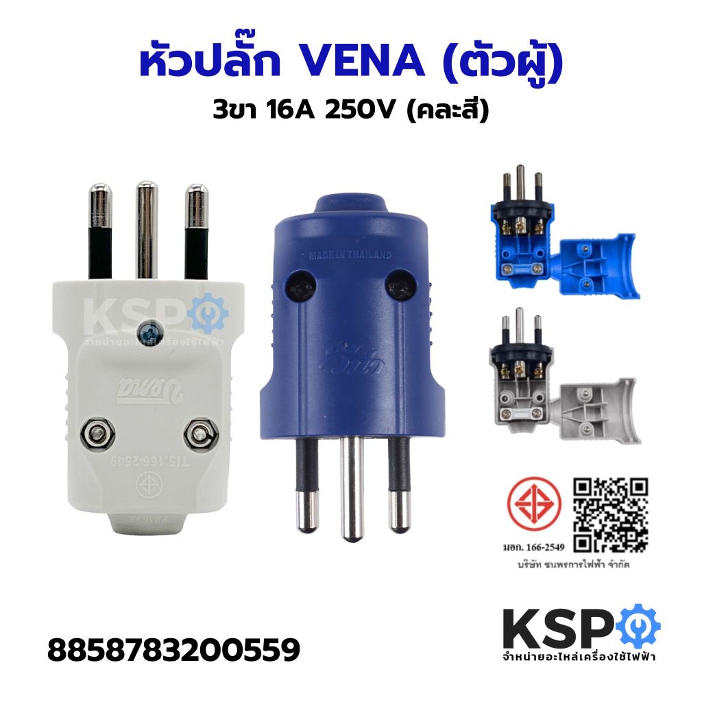 หัวปลั๊ก VENA (ตัวผู้) 3ขา 16A 250V (คละสี) อุปกรณ์ไฟฟ้า