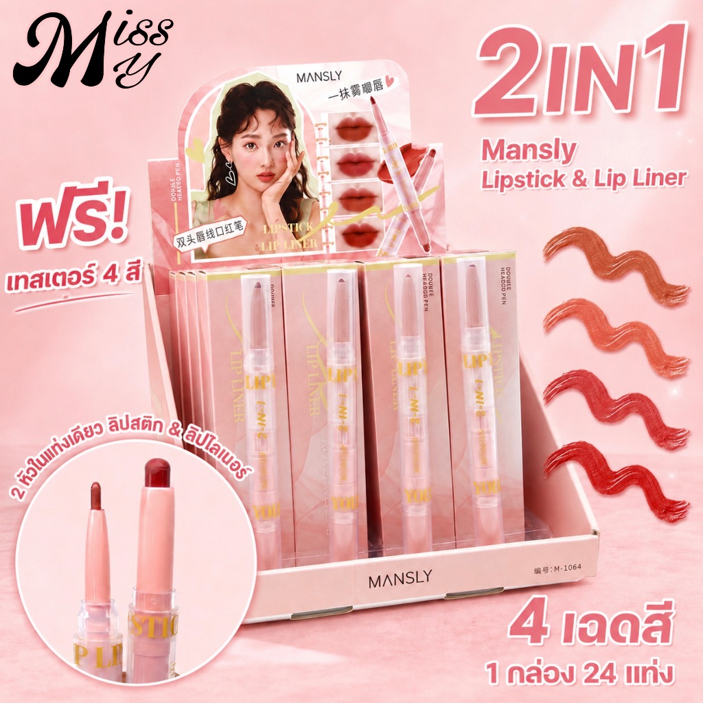 {24แท่ง} MANSLY 2IN1 Lip Liner & Lipstick ลิปสติกเนื้อนุ่ม สีละมุน เบลอสีปากฟุ้ง no.M1064