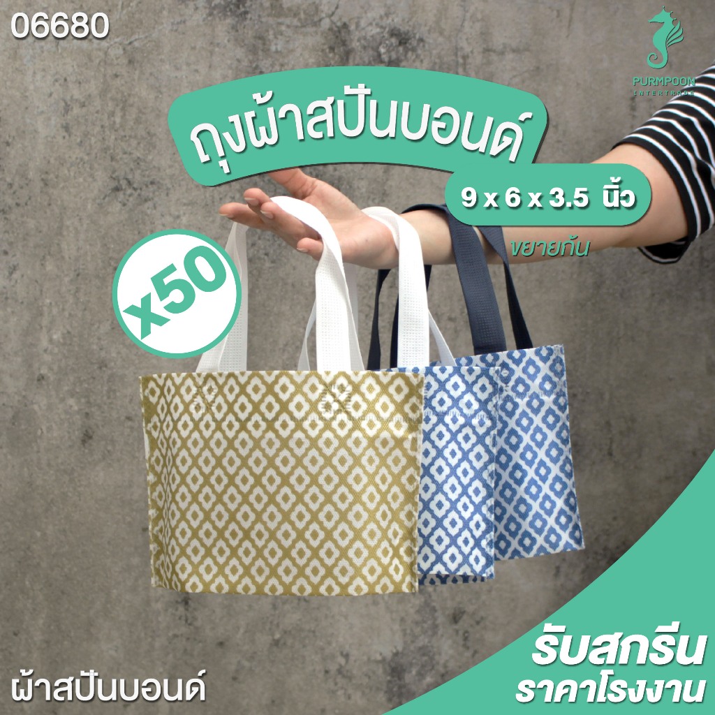 (50ใบ:1แพ็ค) ถุงกาแฟ น้องมินิ ถุงผ้าสปันบอนด์ ของแถมจีบลูกค้า ถุงผ้าลายไทยทั้งใบ PP Bag (โรงงานมาเอง) <06680>