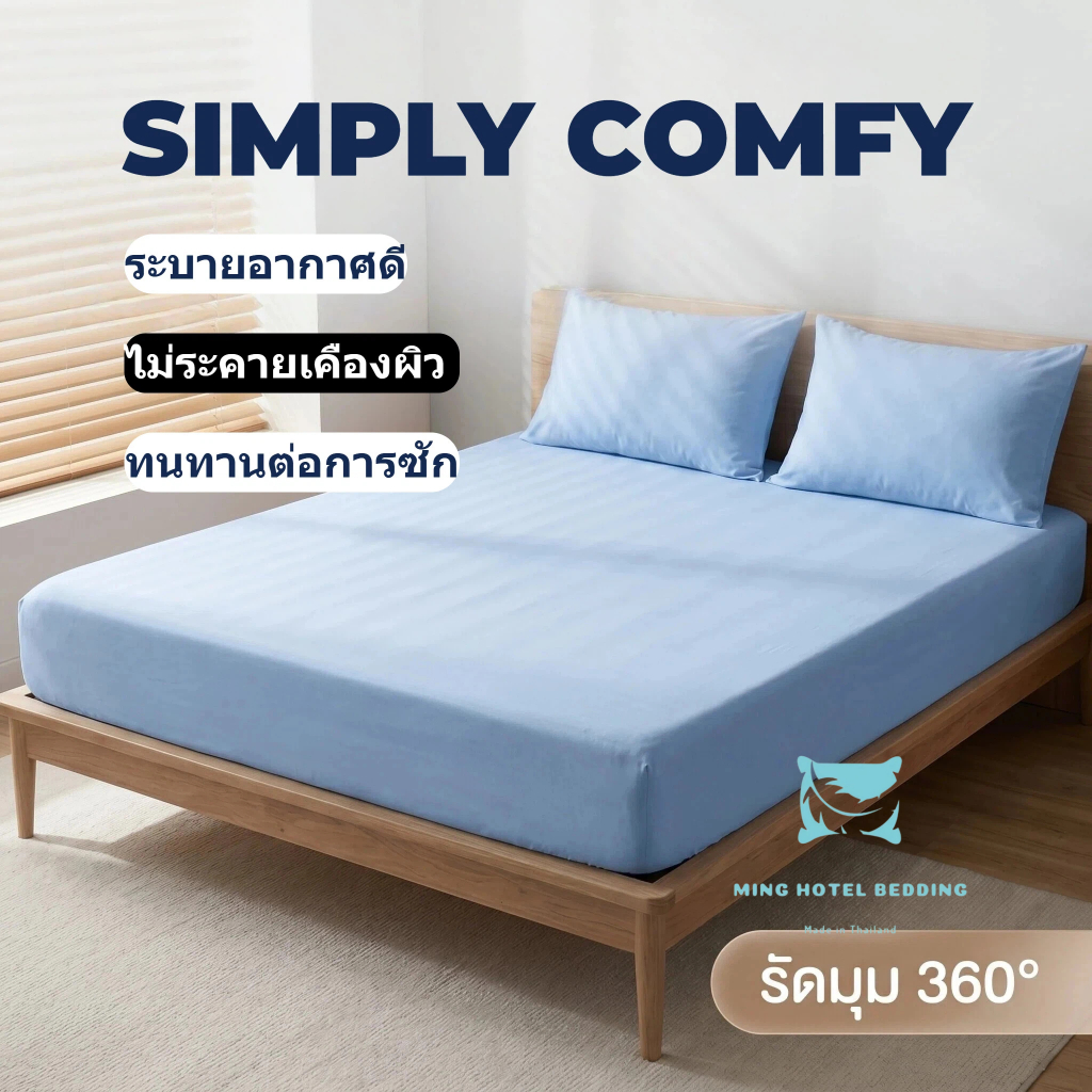 Ming Hotel Supply ผ้าปูที่นอน สีพื้น (ราคาโรงงาน) รัดมุม 4 ด้าน นุ่มสบาย ไม่เป็นขุย สูง 10 นิ้ว