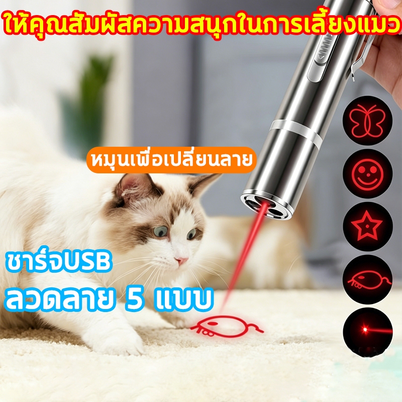 🐾ส่งจากกรุงเทพ เลเซอร์แมว ยิงแสงเลเซอร์ เผื่อล่อแมว ปากกาเลเซอร์รูปเหมียว ไม่ป็นอันตราย ต่อดวงตาของแมว แมวชี้เลเซอร์
