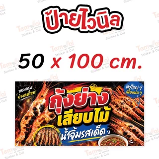 ป้ายกุ้งย่างเสียบไม้ ป้ายกุ้งย่าง ป้ายไวนิล สีสดคมชัด ทนแดด ทนฝน (ผลิตสดใหม่ 1-2 วัน)