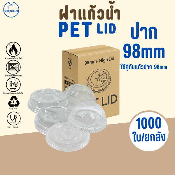 รุ่นฮิต! ขายดี [1,000ชิ้น/ยกลัง] ฝาแก้วพลาสติก PET ปาก 98 mm  มีลิ้น ฝาทรงสูง (HGH) ฝาใส ใช้ปิดแก้ว (ฝามี 5 แบบ)