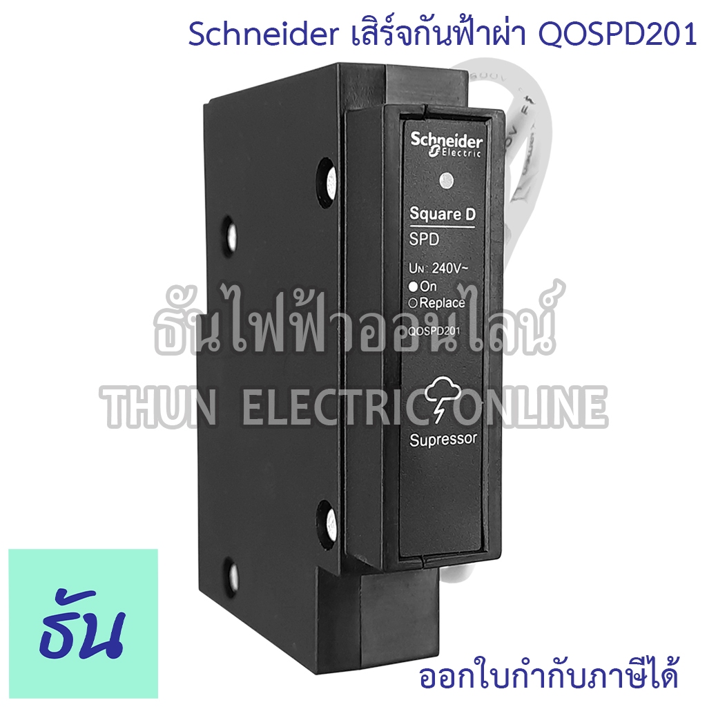 Schneider QOSPD201 เสิร์จกันฟ้าผ่า Surge Protective Device อุปกรณ์ป้องกันไฟฟ้า ไฟกระชาก เสิร์จ กันฟ้