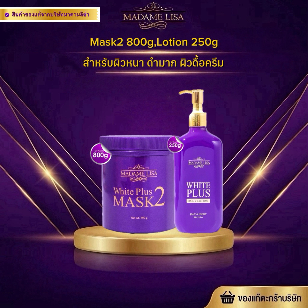 [ของแท้💯%จากบริษัท]SET บำรุงผิว(จำนวน2ชิ้น) มาส์กสูตรสอง 800กรัม,โลชั่น 200 กรัม Mask2 800g,Lotion 200g
