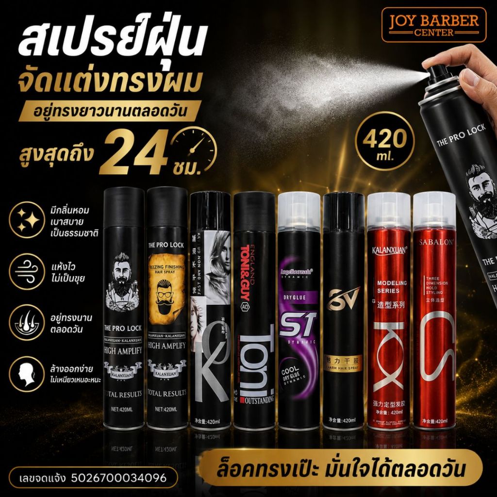 สเปรย์เซ็ตผม  สเปร์ยฝุ่น  จัดแต่งทรงผมได้อยู่ทรงตลอดวัน กลิ่นหอม ไม่เหนียวเหนอะหนะ