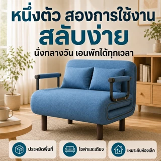 NestFil โซฟา 2 ที่นั่ง ปรับนอน กางได้ พร้อมหมอนอิง 2 ใบ 5 ระดับ ทูอินวัน โซฟาเบดพับได้
