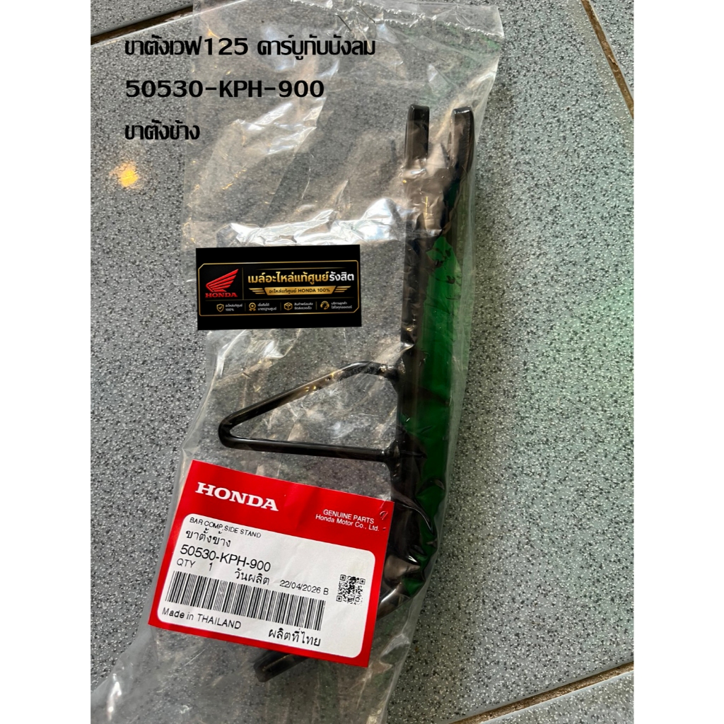 ขาตั้งเวฟ125 คาร์บูกับบังลม  50530-KPH-900 ขาตั้งข้าง แท้ศูนย์