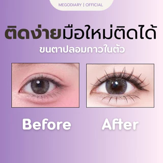 MEGO DIARY ขนตาปลอมกาวในตัว แบบช่อ ติดง่าย เบาสบาย ทรงสวยติดแน่น มีให้เลือกหลากหลายทรง ติดได้ทุกวัน เหมาะกับมือใหม่