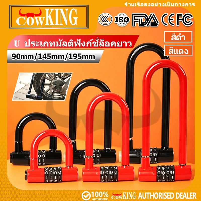 COW KING กุญแจรหัสผ่าน U-lock 4 หลัก ยาว 90/145/195mm กันน้ำ กันขโมย ใช้กับจักรยาน มอเตอร์ไซค์ ประตู