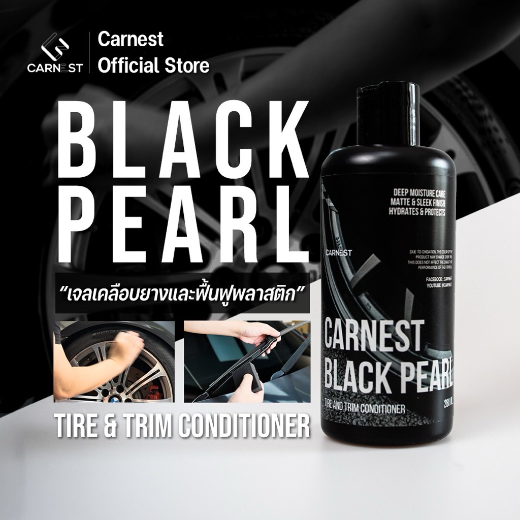 Carnest Black Pearl เจลเคลือบยางและฟื้นฟูพลาสติก | ดำด้านธรรมชาติ ไม่มันเยิ้ม