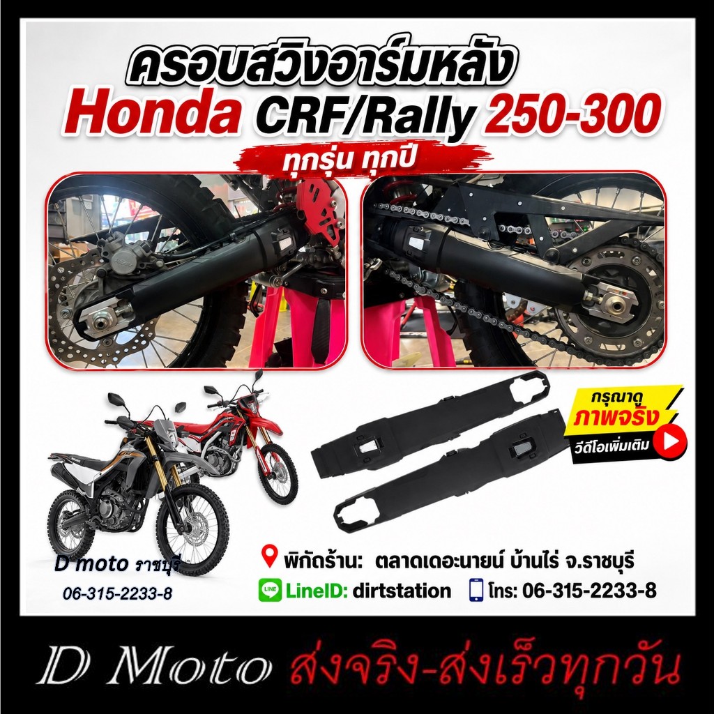 ใหม่!!! การ์ดครอบ สวิงอาร์ม CRF/Rally 250-300 ทุกปี งานทรงเดียวกัน A-cer-bis