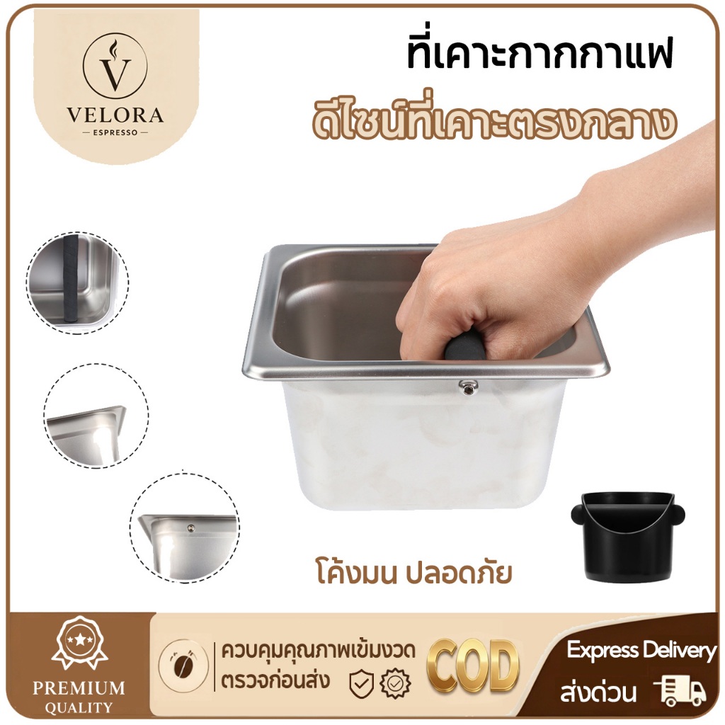 ☕ Velora Espresso กล่องกากกาแฟ ที่เคาะกาแฟ ถังเคาะกากกาแฟ coffee knock box ลิตร สำหรับใส่กากกาแฟชงแล้ว สแตนเลสอย่างดี