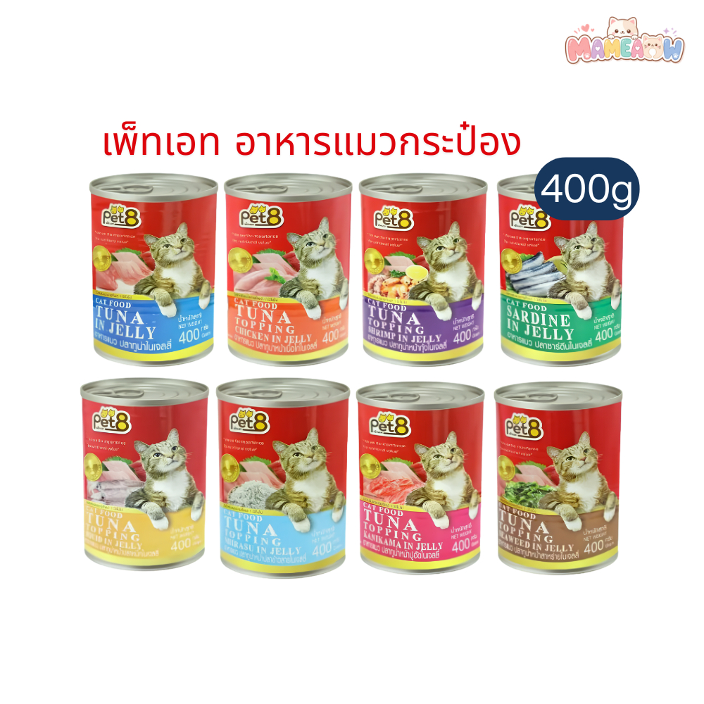 [24 กระป๋อง]Pet8(เพ็ทเอท) อาหารแมวเปียกกระป๋อง ทูน่า/ปลาซาร์ดีน ในเยลลี่ ขนาด 400g x 24 กระป๋อง