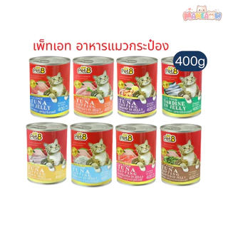 [อาหารแมว] Pet8(เพ็ทเอท) อาหารแมวเปียกกระป๋อง ทูน่า/ปลาซาร์ดีน ในเยลลี่ ขนาด 400g