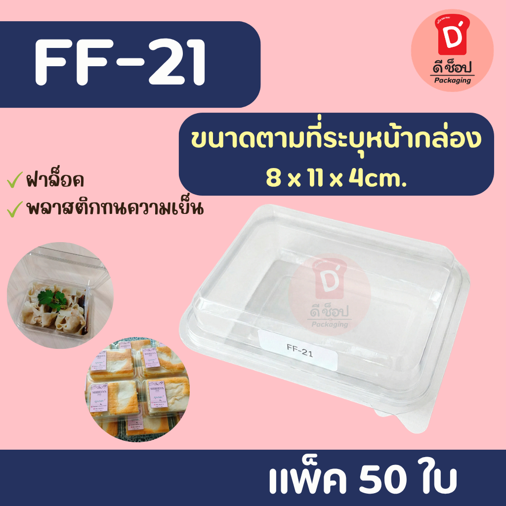 FF-21 (50/แพ็ค) กล่องใสใส่ขนมฝาติด มาการอง ขนมเปี๊ยะ ขนมไทย เบเกอร์รี่ อาลัว เค้กมินิฯ