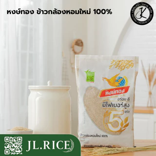 หงษ์ทอง ข้าวกล้องหอมใหม่ 100% 2 กิโลกรัม