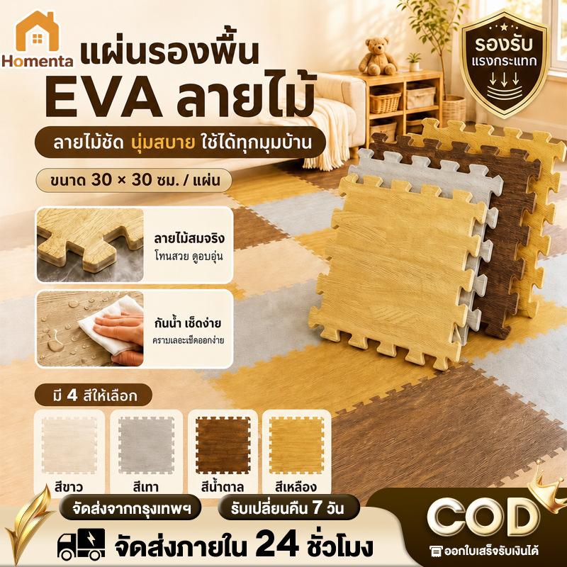แผ่นโฟมปูพื้น EVA 30x30 ซม. ลายไม้ ตัวต่อจิ๊กซอว์ กันน้ำ กันกระแทก ไร้กลิ่น ไม่ทำลายพื้น ติดตั้งง่าย แต่งได้ทุกห้อง