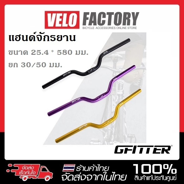 GFITTER แฮนด์ปีกนก แฮนด์ยก แฮนด์จักรยาน เสือภูเขา อลูมิเนียม ยกสูง 30 / 50 มม. ขนาด 25.4 mm ยาว 520 / 580 mm