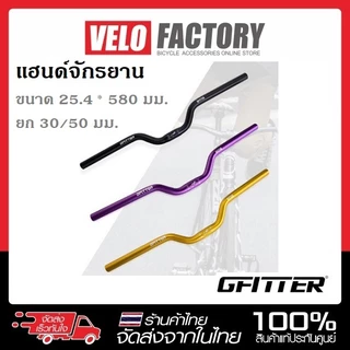 GFITTER แฮนด์ปีกนก แฮนด์ยก แฮนด์จักรยาน เสือภูเขา อลูมิเนียม ยกสูง 30 / 50 มม. ขนาด 25.4 mm ยาว 520 / 580 mm