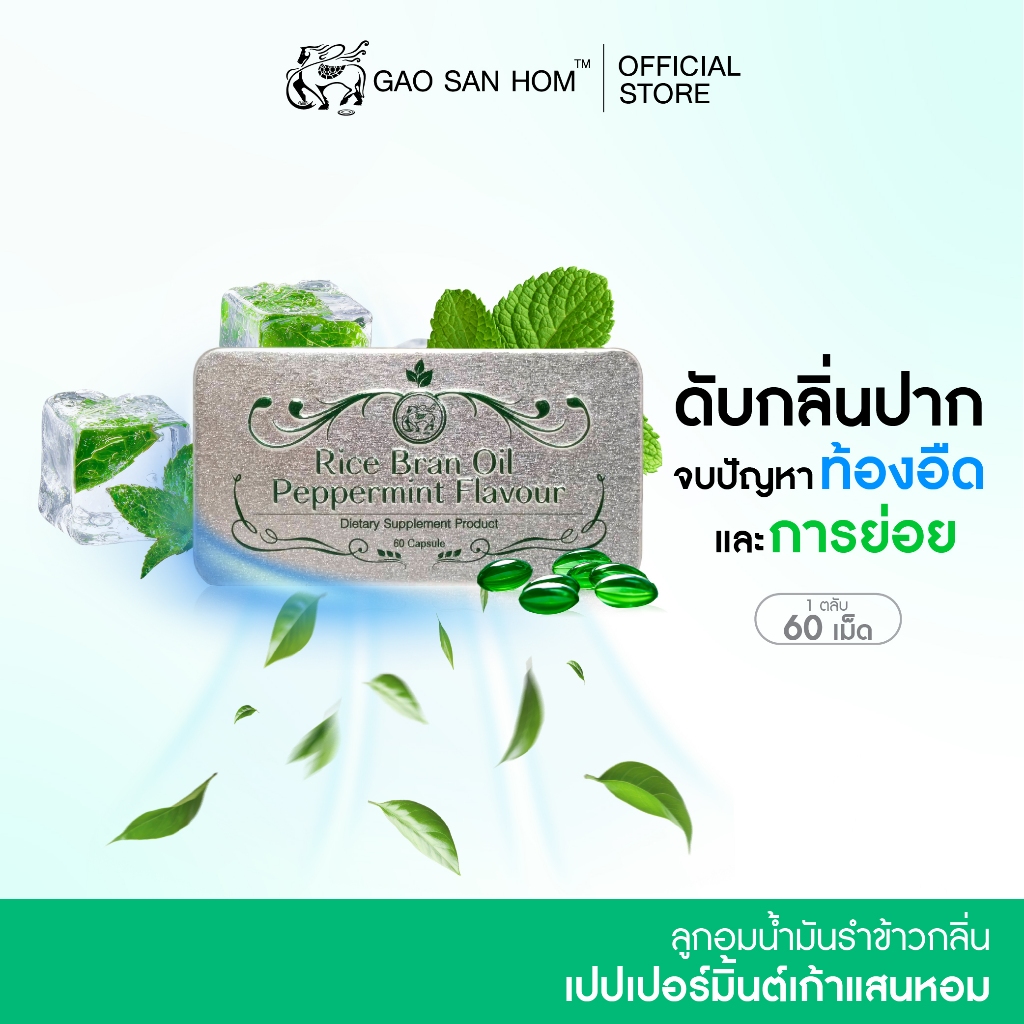 เก้าแสนหอม ลูกอมน้ำมันรำข้าว เป๊ปเปอร์มินต์ ลมหายใจสดชื่น 60 เม็ด 1 ตลับ