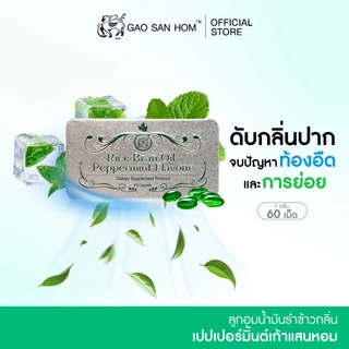 เก้าแสนหอม ลูกอมน้ำมันรำข้าว เป๊ปเปอร์มินต์ ลมหายใจสดชื่น 60 เม็ด 1 ตลับ