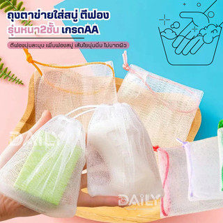 ถุงตาข่ายใส่สบู่ตีฟอง(หนา2ชั้นเกรดAA)ถุงตีฟอง ถุงใส่สบู่ ถุงตาข่ายตีฟอง ตาข่ายโฟม ถุงสบู่ ใยขัดตัว เพิ่มฟอง มีเชือกแขวน