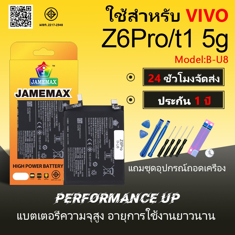 แบตเตอรี่ VIVO Z6Pro/t1 5g Battery/Battery JAMEMAX ประกัน 12เดือน
