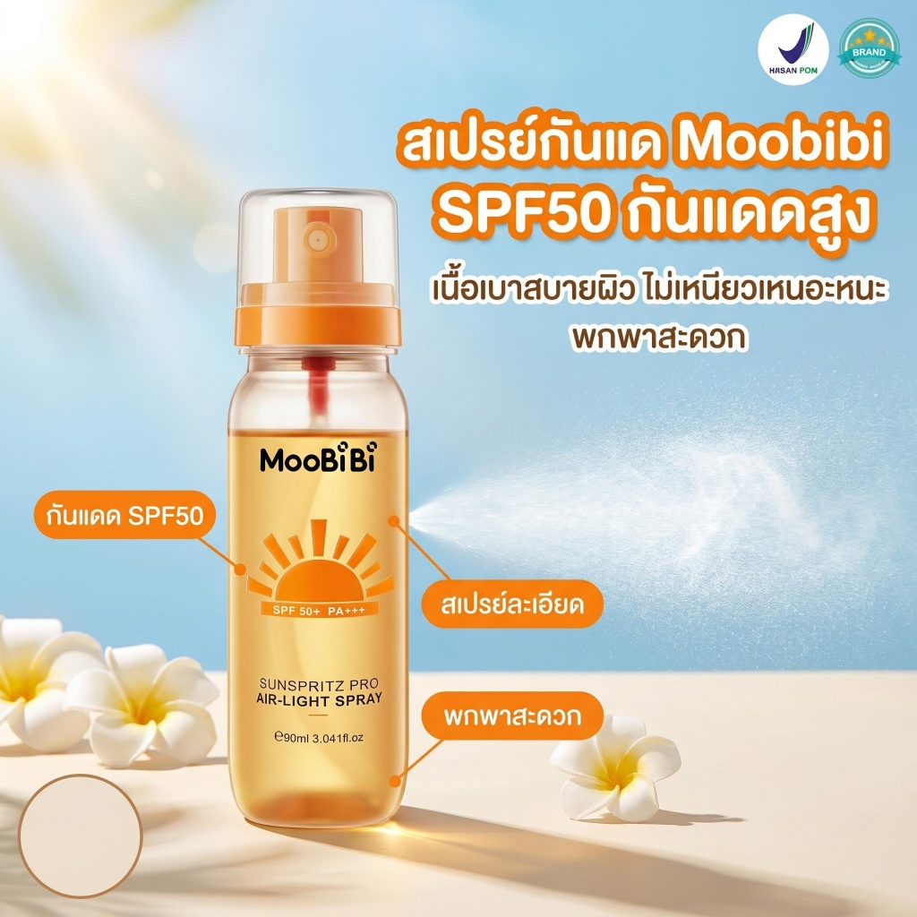 Moobibi สเปรย์กันแดด SPF50+ PA+++ สูตรบางเบา ซึมไว ไม่เหนียวเหนอะหนะ ป้องกันผิวไหม้ พกพาสะดวก ขนาด 90ml