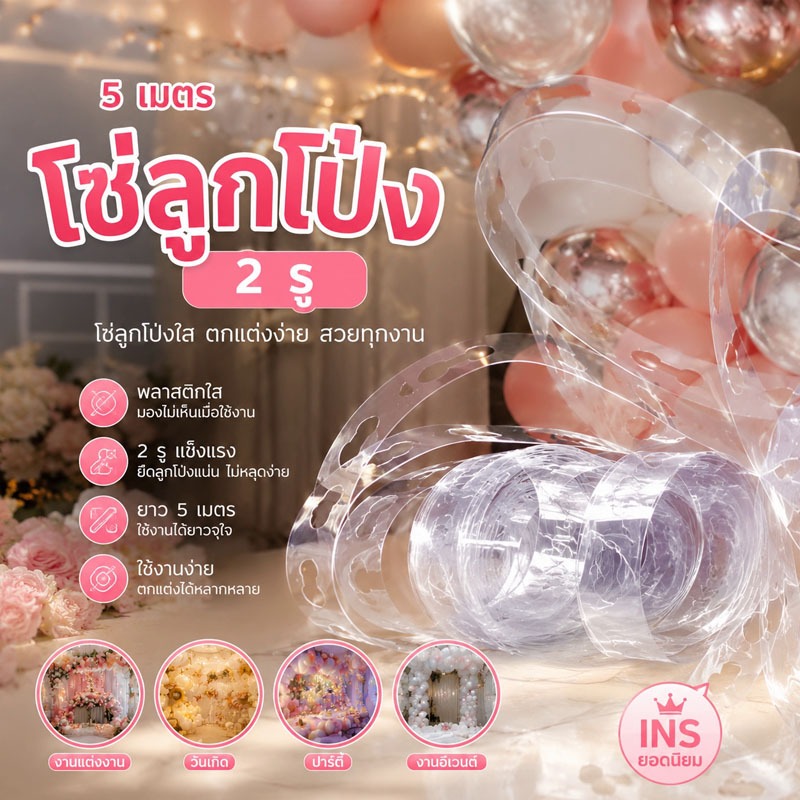 ส่งจากกรุงเทพ โซ่ลูกโป่งใส 2รู ยาว5เมตร มองไม่เห็น แข็งแรง ไม่หลุดง่าย ตกแต่งปาร์ตี้