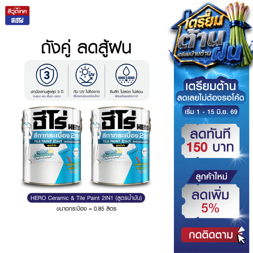 ฮีโร่ สีทากระเบื้อง เซรามิก 2IN1 สูตรน้ำมัน สำหรับพื้นและผนัง เซ็ตเตรียมต้าน ถังคู่ลดสู้ฝน HERO Tile Paint 2IN1 SB
