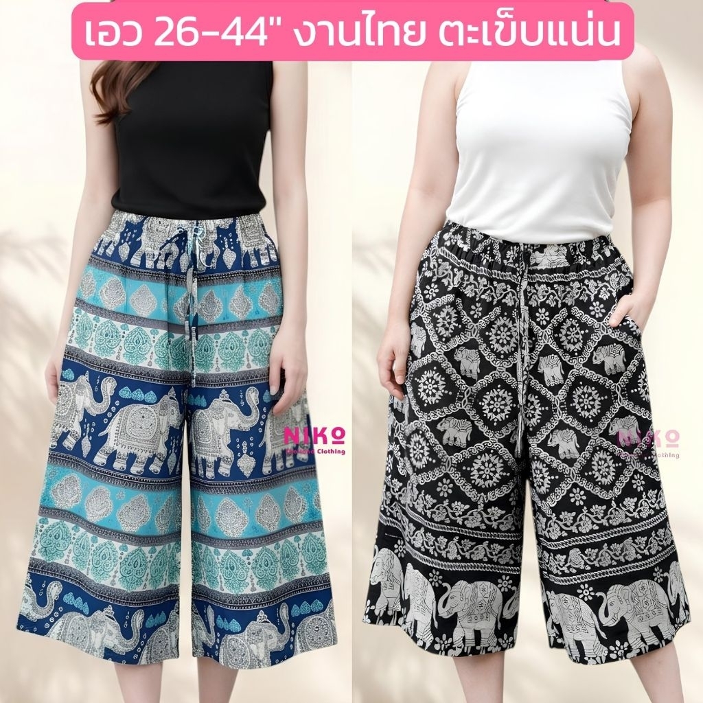 งานไทยตะเข็บแน่น กางเกงช้าง5ส่วน เอว 28-44 ใส่ได้ เชือกรูด มีกระเป๋า ลายช้างตรง