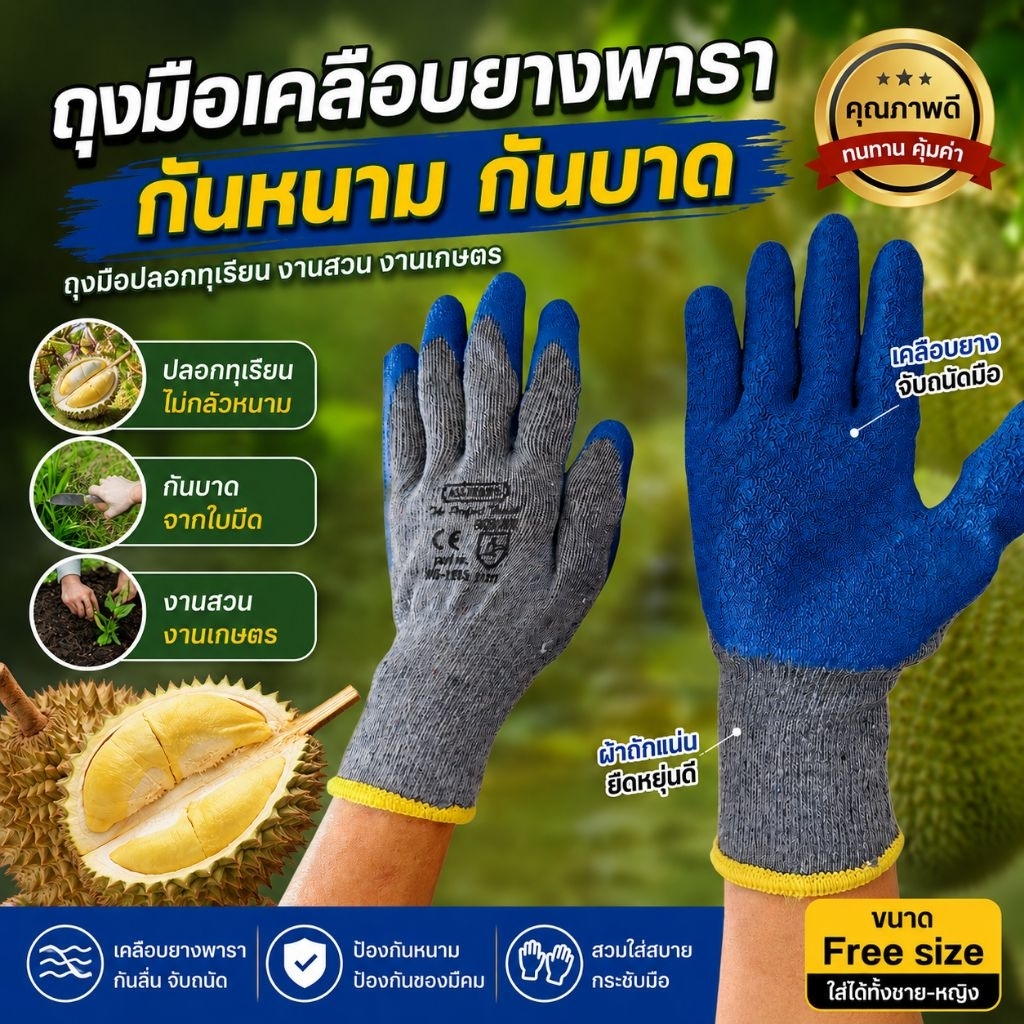 ถุงมือผ้า ทำสวน กันหนาม เคลือบยางพารา กันของมีคม กันลื่น ปลอกทุเรียน