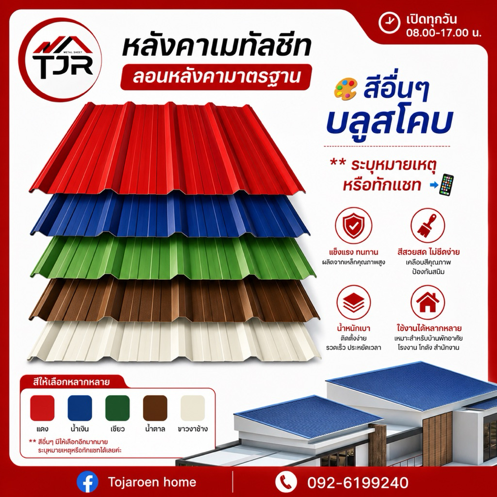 (แพ็ค10แผ่น)แผ่นหลังคาเมทัลชีทหน้ากว้าง76ซม.ความยาว1-2ม.