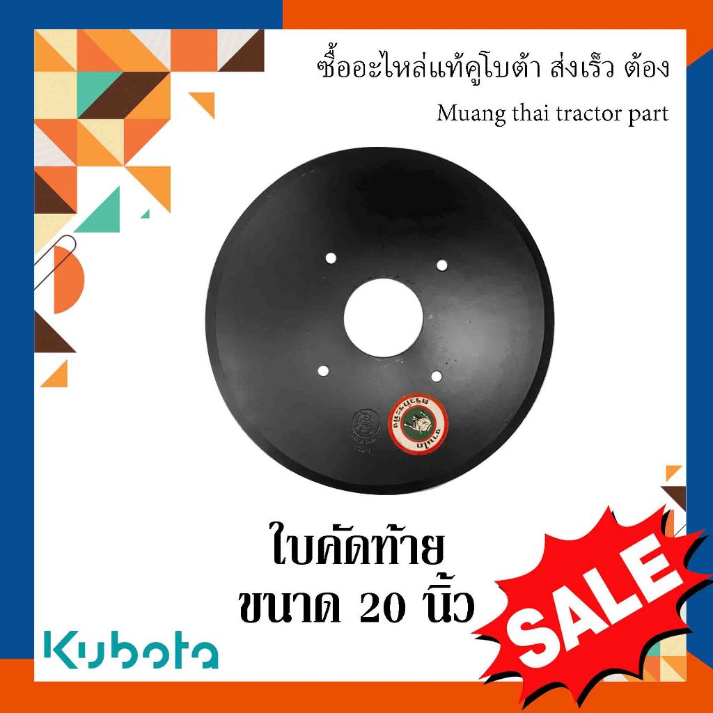 ใบคัดท้าย รถไถ ผานไถ ขนาด 20 นิ้ว 22 นิ้ว แข็งแรง ทนทาน ตรา กระทิง