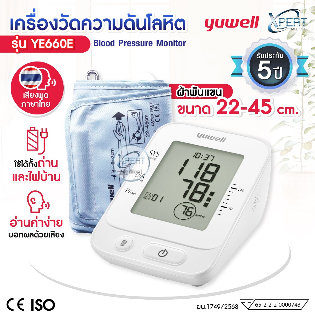 เครื่องวัดความดัน YUWELL รุ่น YE660E Blood Pressure Monitor เสียงพูดไทย วัดความดันต้นแขน จอใหญ่ แม่นยำสูง รับประกัน 5 ปี
