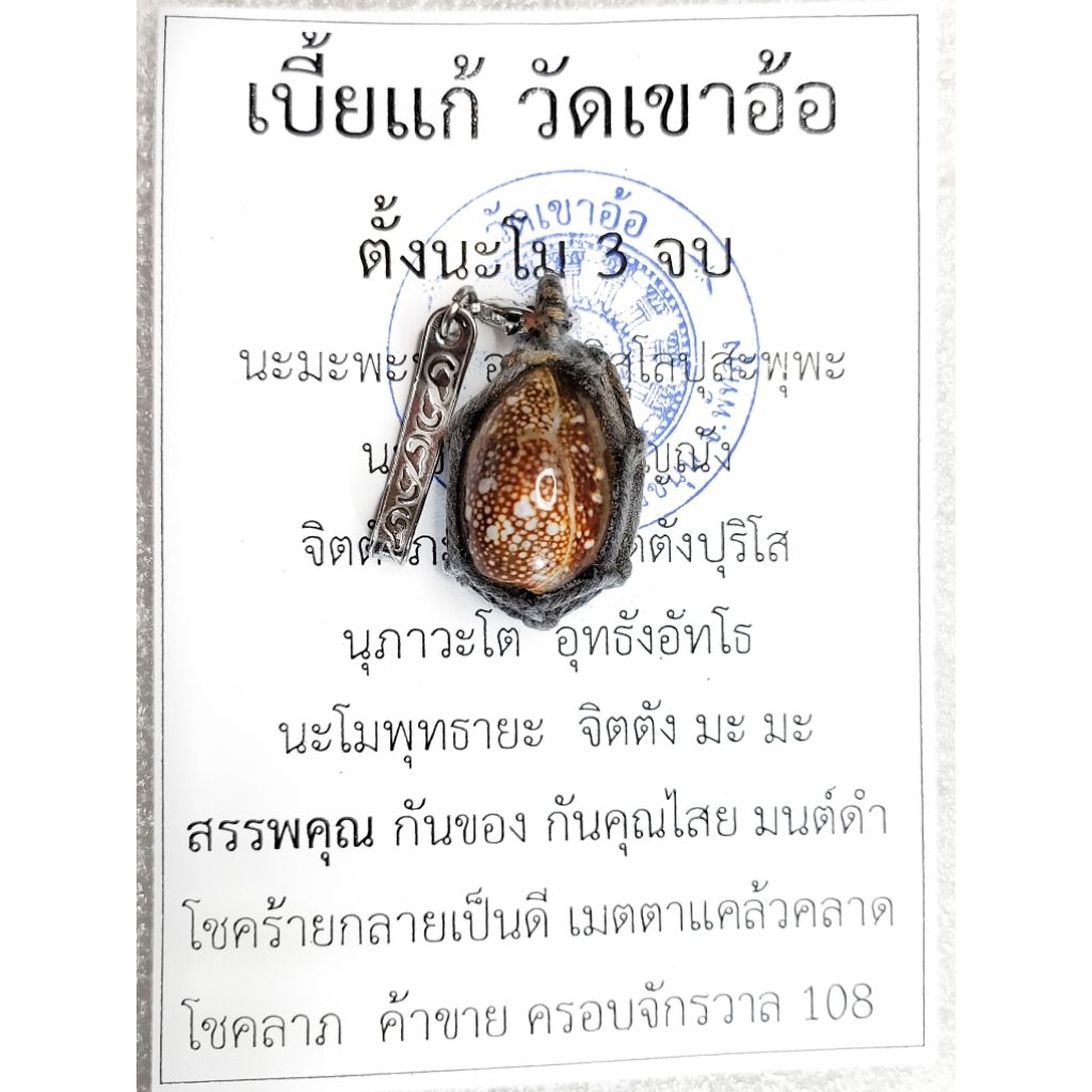 เบี้ยแก้ วัดเขาอ้อ พัทลุง รับประกันแท้จากวัด