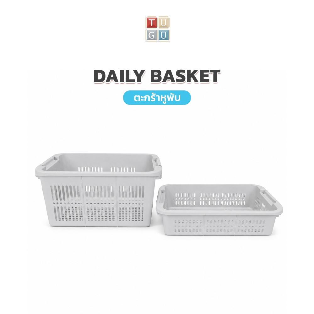 TUGU DAILY BASKET ตะกร้าหูพับ อเนกประสงค์ สำหรับจัดเก็บสิ่งของ วางซ้อนได้ มีให้เลือกสี เลือกขนาด M , L (A52)