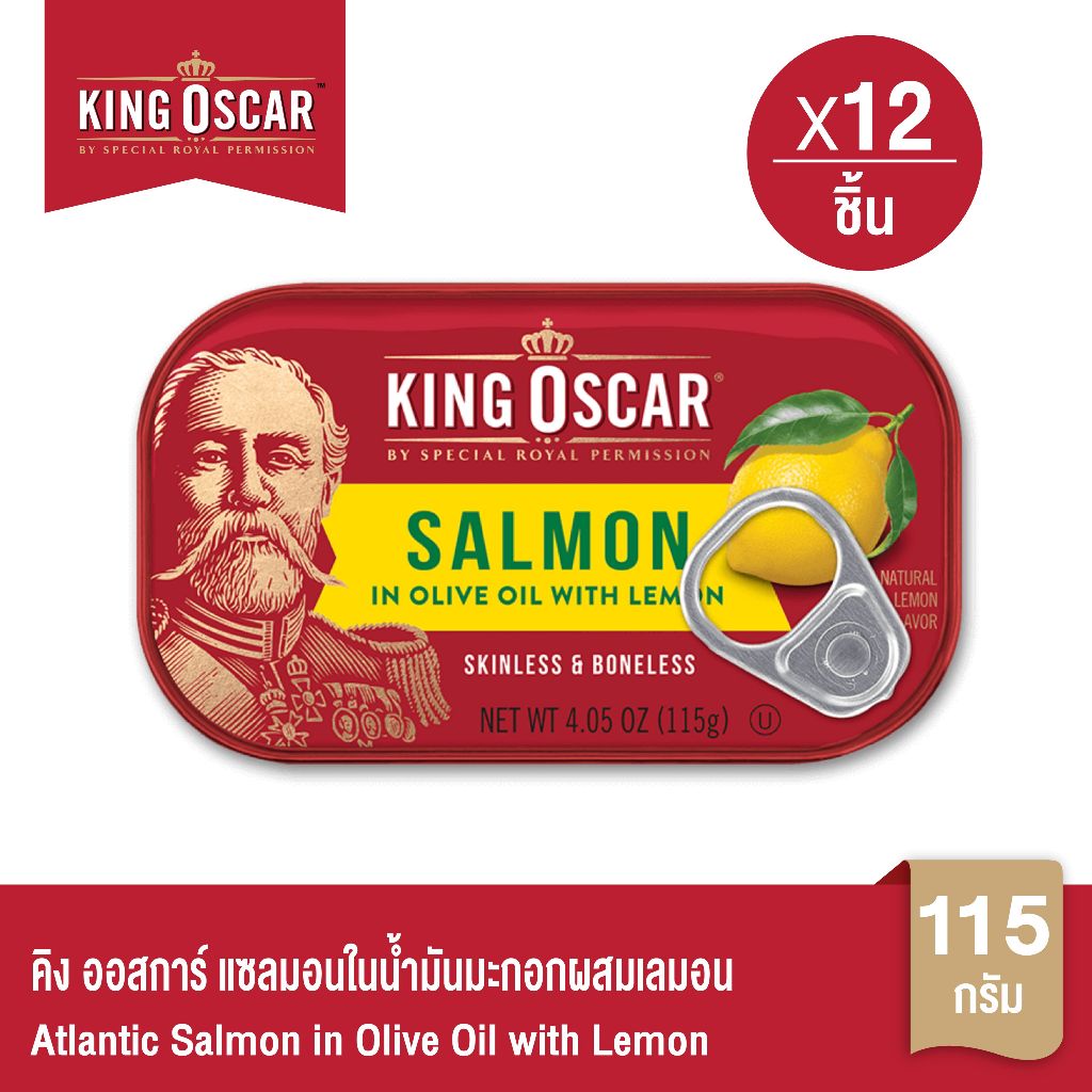 [ยกลังคุ้มกว่า] King Oscar คิงออสการ์ ปลาแซลมอนในน้ำมันมะกอกผสมเลมอน 115 ก. 1X12ชิ้น