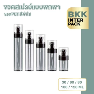 BKKPACK ขวดสเปรย์ PET 30ml-120ml ขวดแบ่งน้ำหอม แอลกอฮอล์ พกพา สีเทาใส PG11