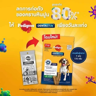 (โฉมใหม่) Pedigree Dentastix ขนมขัดฟัน เดนต้าสติก 7แท่ง
