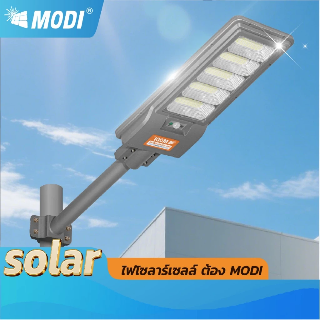 MODI ไฟถนนโซล่าเซลล์ 200W240W300W แสงขาว ระบบสว่างค้าง รีโมทคอนโทรล Solar street light